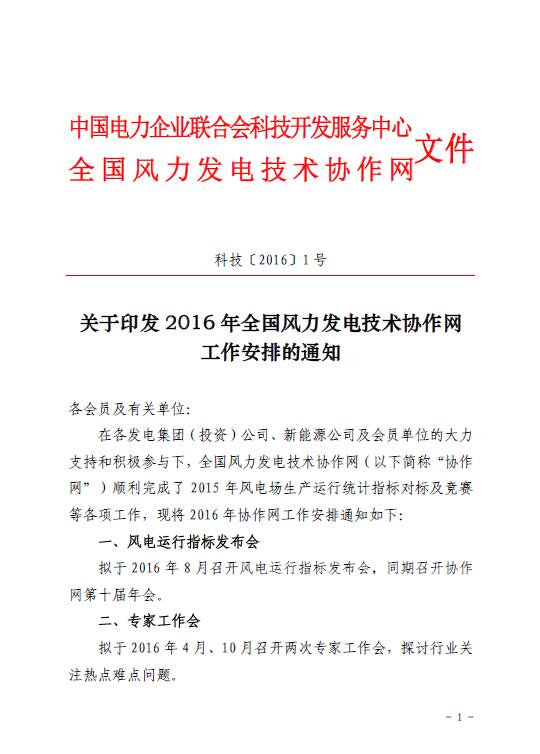 關于印發(fā)2016年全國風力發(fā)電技術協(xié)作網工作安排的通知