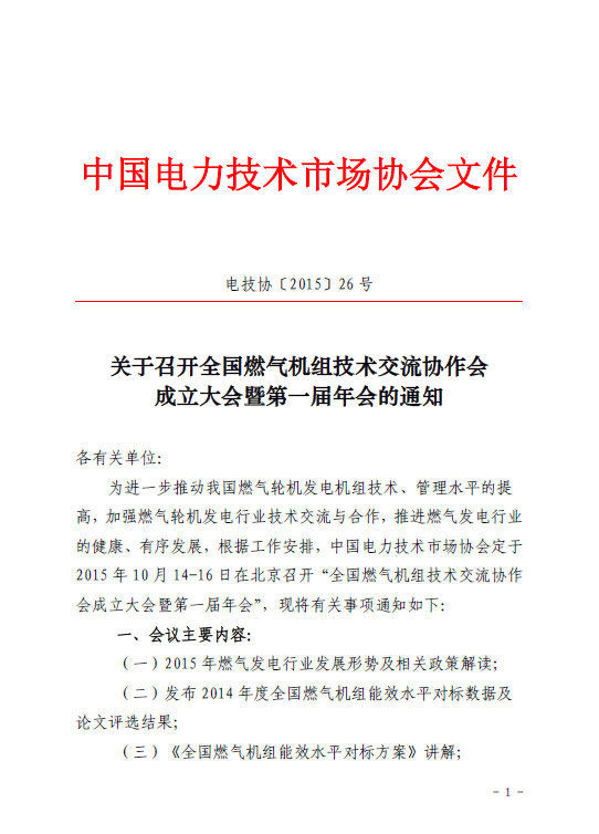 關于召開全國燃氣機組技術交流協(xié)作會成立大會暨第一屆年會的通知