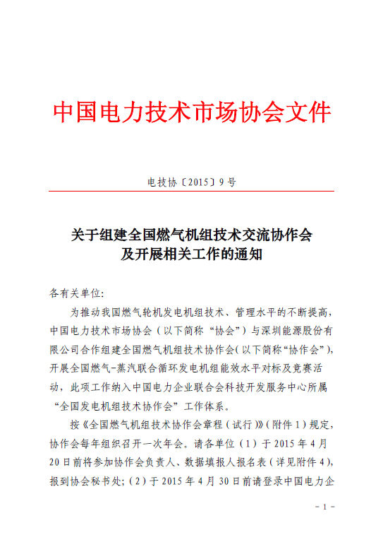 關(guān)于組建全國燃?xì)鈾C(jī)組技術(shù)交流協(xié)作會及開展相關(guān)工作的通知
