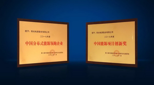 創(chuàng)新！領(lǐng)跑！陽光電源再摘兩項(xiàng)大獎(jiǎng)