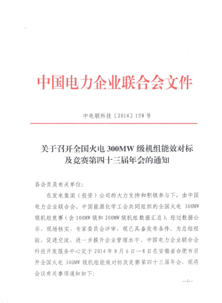 關(guān)于召開全國火電300MW級機(jī)組能效對標(biāo)及競賽