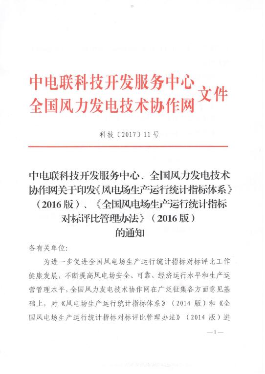 關(guān)于印發(fā)《風(fēng)電場生產(chǎn)運行統(tǒng)計指標(biāo)體系》（2016版）、《全國風(fēng)電場生產(chǎn)運行統(tǒng)計指標(biāo)對標(biāo)評比管理辦法》（2016版）的通知