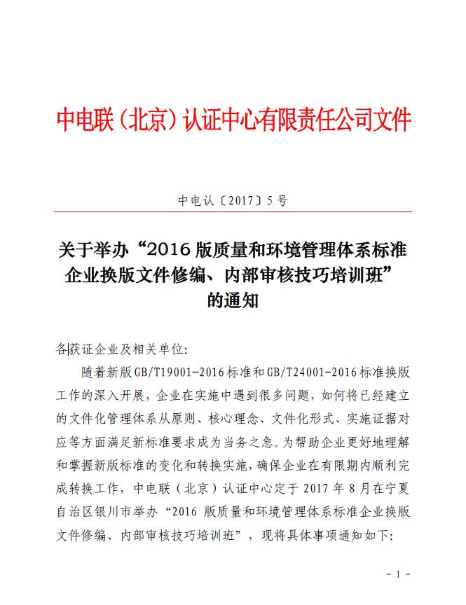 關(guān)于舉辦“2016版質(zhì)量和環(huán)境管理體系標(biāo)準(zhǔn)企業(yè)換版文件修編、內(nèi)部審核技巧培訓(xùn)班”的通知