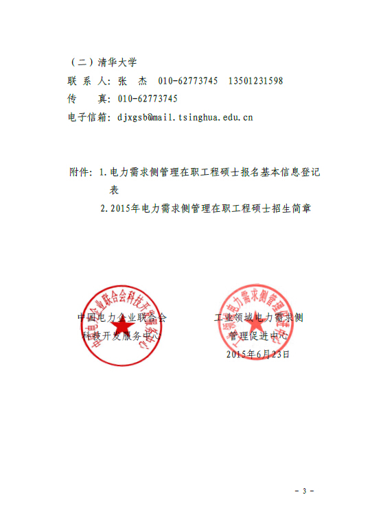 關(guān)于組織報考清華大學(xué)電力需求側(cè)管理2015年在職工程碩士的通知3.jpg