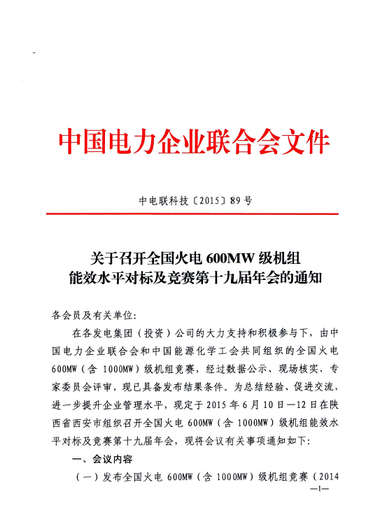 關于召開全國火電600MW級機組能效水平對標及競賽第十九屆年會的通知