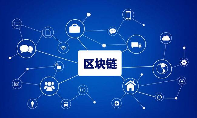 區(qū)塊鏈到底有什么用？