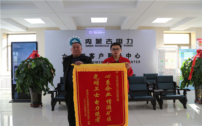 烏海電業(yè)局六五四分局：用情服務(wù)暖人心，贈(zèng)送錦旗表謝意