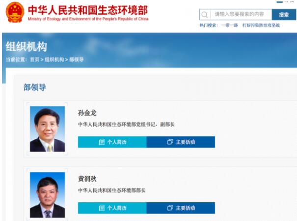 黃潤秋升任生態(tài)環(huán)境部部長，黨組書記孫金龍兼任副部長