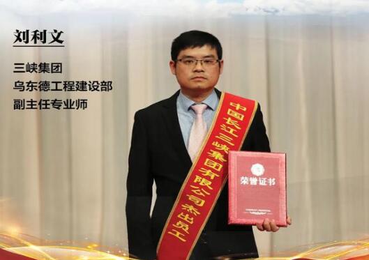 劉利文：以夢(mèng)為馬，不負(fù)韶華，共鑄烏東德大國(guó)重器