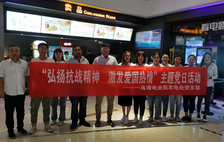 烏海電業(yè)局農(nóng)電處：主題黨日觀影《八佰》，弘揚(yáng)愛國主義精神
