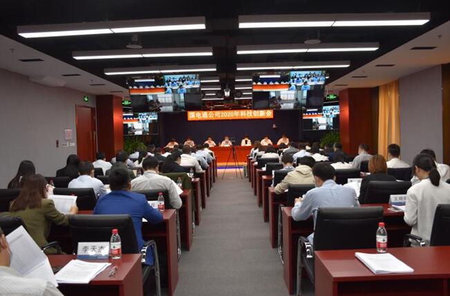 “新科技、新跨越”國電通2020年科技創(chuàng)新會(huì)在京召開