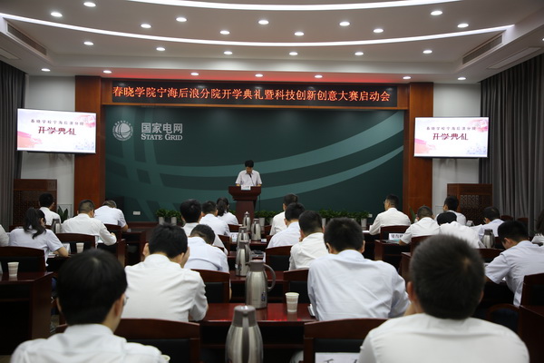 國(guó)網(wǎng)寧?？h供電公司創(chuàng)新為本，春曉學(xué)院寧海后浪分院開(kāi)課了！