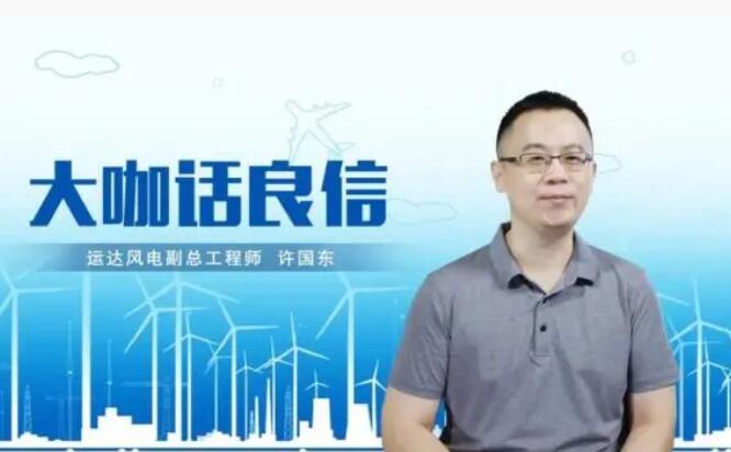 運(yùn)達(dá)風(fēng)電許國(guó)東：與良信電器共同推進(jìn)智慧風(fēng)電建設(shè)，引領(lǐng)新能源技術(shù)變革
