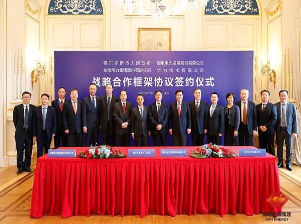 鄂爾多斯市政府、華為公司、國(guó)電電力、龍?jiān)措娏炇鹚姆綉?zhàn)略合作框架協(xié)議