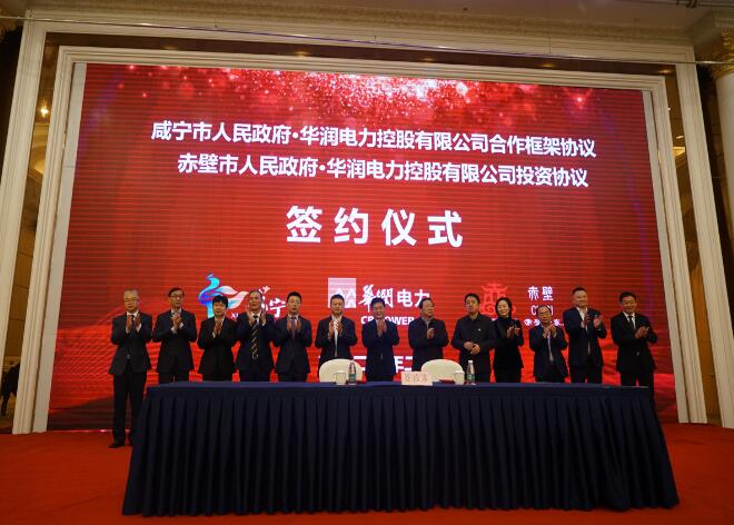 華潤(rùn)電力與咸寧市、赤壁市分別簽署合作框架協(xié)議和投資協(xié)議