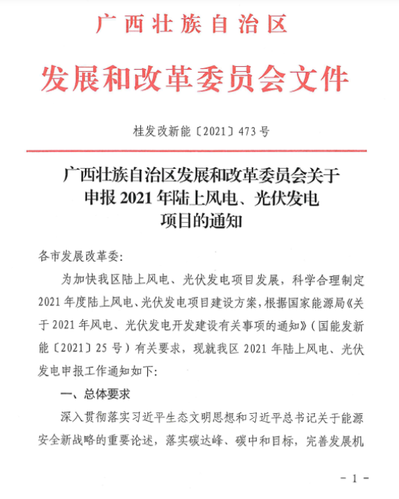 廣西壯族自治區(qū)發(fā)展和改革委員會(huì)關(guān)于申報(bào)2021年陸上風(fēng)電、光伏發(fā)電項(xiàng)目的通知