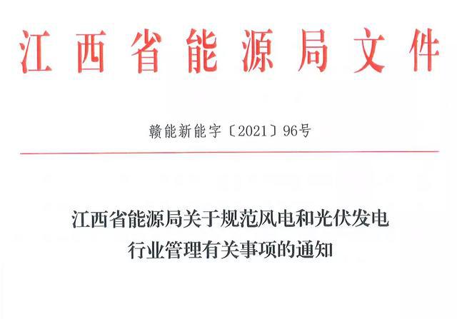 江西省能源局規(guī)范風電和光伏發(fā)電行業(yè)管理：不得隨意暫停項目申報或建設(shè)，不得以產(chǎn)業(yè)配套作為門檻