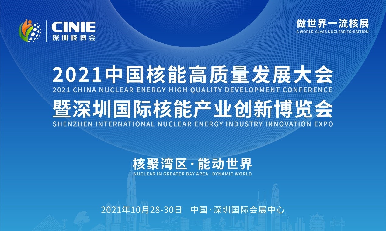 2021年深圳核博會召開在即！亮點搶先看