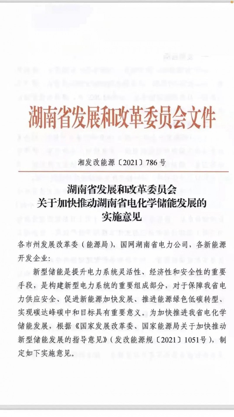 湖南：建立“新能源+儲能”機(jī)制 集中式光伏配儲不低于5%/2h！