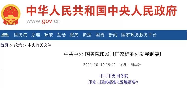 國(guó)務(wù)院：實(shí)施碳達(dá)峰、碳中和標(biāo)準(zhǔn)化提升工程！