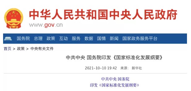 國務院：實施碳達峰、碳中和標準化提升工程！