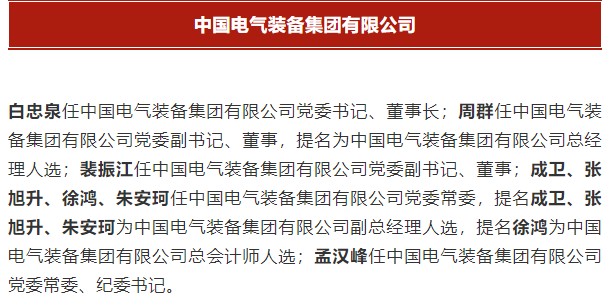 中國電氣裝備集團(tuán)有限公司高管名單出爐！國資委正式任命！