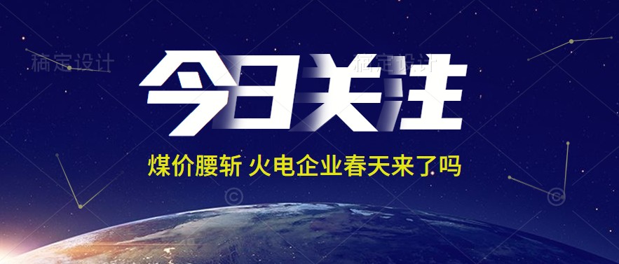 接近腰斬！動力煤報1144元/噸 火電上市公司業(yè)績能浴火重生嗎