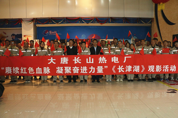 大唐長(zhǎng)山熱電廠開(kāi)展“賡續(xù)紅色血脈，凝聚奮進(jìn)力量”觀影活動(dòng)