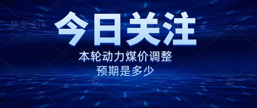 動力煤價企穩(wěn)，是到達(dá)“有關(guān)部門”的心理線了嗎？