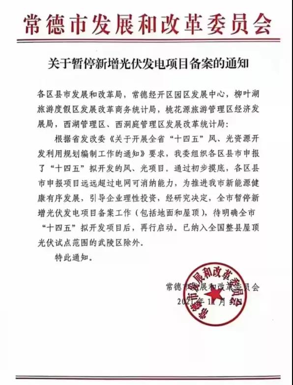 常德：暫停新增光伏項(xiàng)目備案！