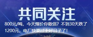 800元/噸，今天煤價你敢信？不到30天跌了1200元，電廠快要過上好日子了！