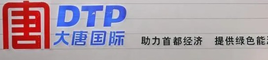 大唐發(fā)電人事變動(dòng)，明年擬開展權(quán)益和債務(wù)融資不超過800億元