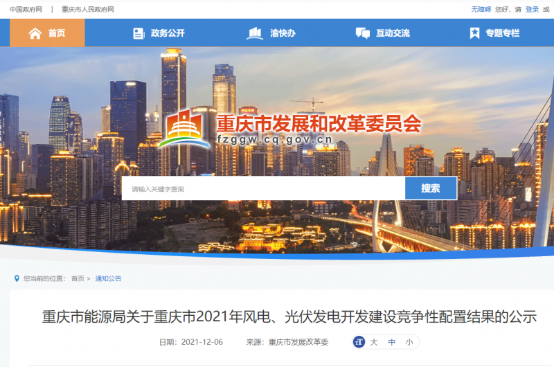 光伏1404.8MW 重慶市公布2021年風(fēng)電、光伏發(fā)電開(kāi)發(fā)建設(shè)競(jìng)爭(zhēng)性配置結(jié)果