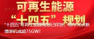 “十四五”可再生能源規(guī)劃已印發(fā)，明年光伏新增裝機(jī)或超75GW！