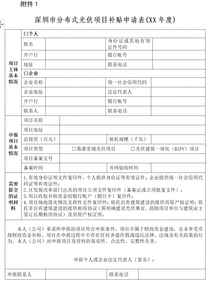 深圳市：公開征求《關(guān)于大力推進分布式光伏發(fā)電的若干措施（征求意見稿）》和《深圳市分布式光伏發(fā)電項目管理操作指引（征求意見稿）》意見的通告