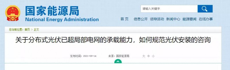 國家能源局：關(guān)于分布式光伏已超局部電網(wǎng)的承載能力，如何規(guī)范光伏安裝？