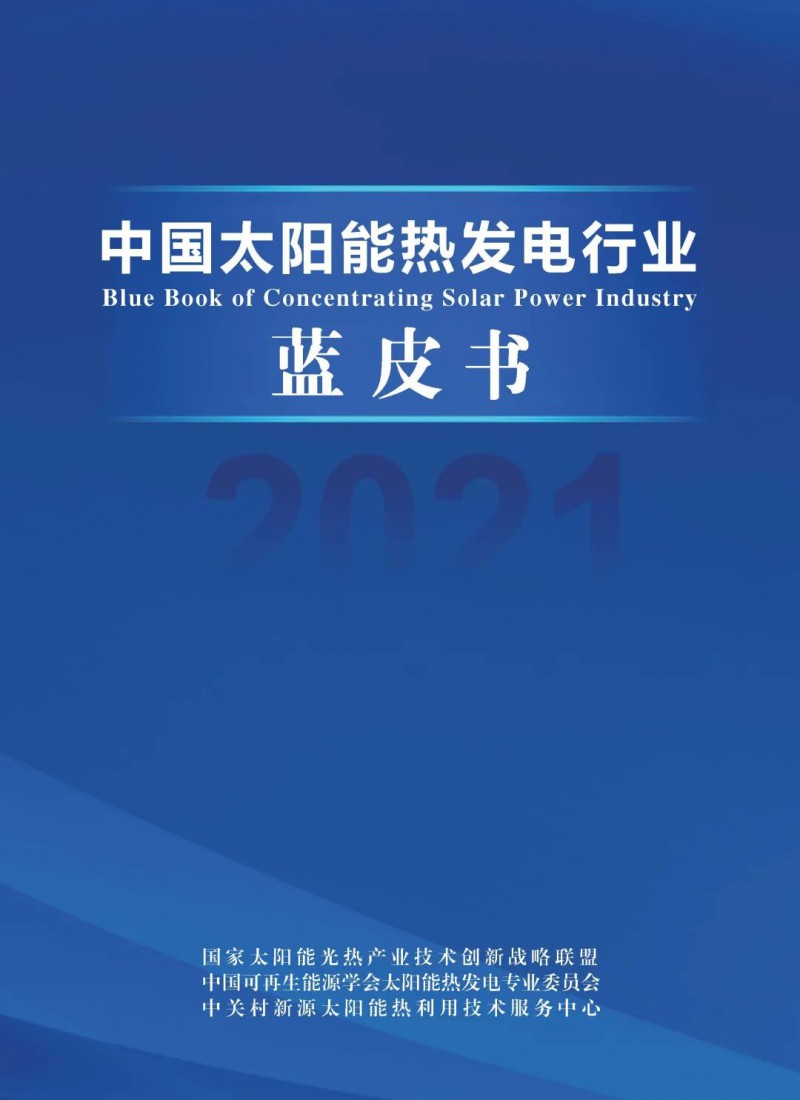 《2021中國(guó)太陽(yáng)能熱發(fā)電行業(yè)藍(lán)皮書(shū)》正式發(fā)布！