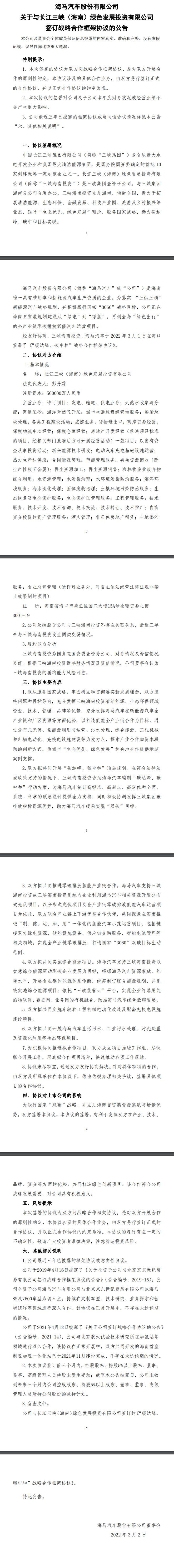 海馬汽車與三峽集團達成合作框架協(xié)議，共同開發(fā)分布式光伏、氫能項目