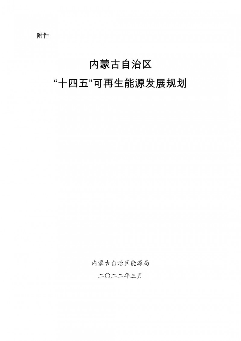 內(nèi)蒙古：“十四五”可再生能源新增裝機(jī)80GW以上，打造45GW風(fēng)光大基地，大力發(fā)展分布式