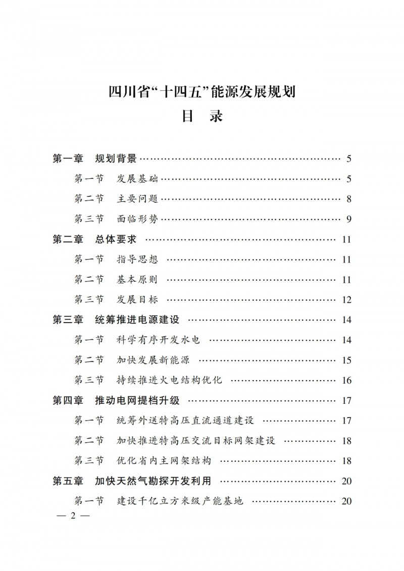 四川省公布“十四五”能源規(guī)劃：新增光伏10GW，重點(diǎn)推進(jìn)風(fēng)光大基地建設(shè)