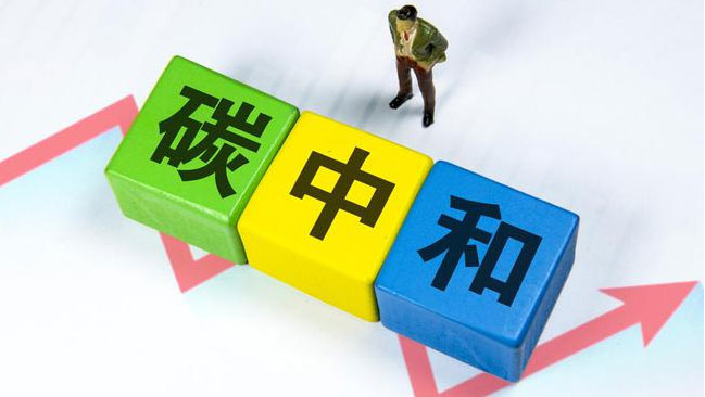 實現(xiàn)“雙碳”目標(biāo)，科技創(chuàng)新是關(guān)鍵引擎