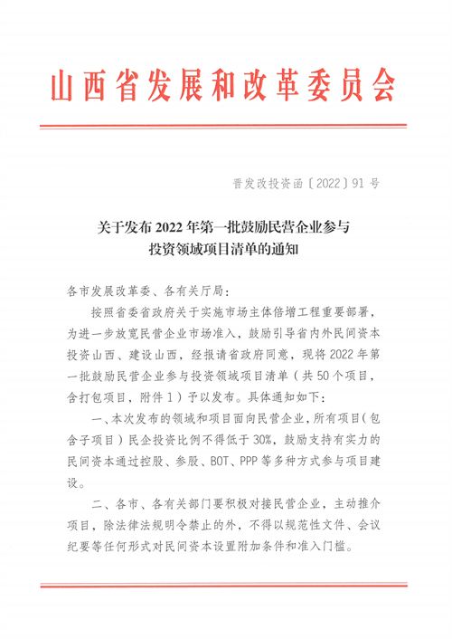 4個(gè)新能源項(xiàng)目！山西省下發(fā)2022年第一批鼓勵(lì)民營(yíng)企業(yè)參與投資領(lǐng)域項(xiàng)目清單