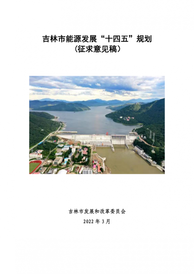 吉林市發(fā)布能源發(fā)展“十四五”規(guī)劃（征求意見）：2025年底建設風電154萬千瓦、光伏發(fā)電70萬千瓦！