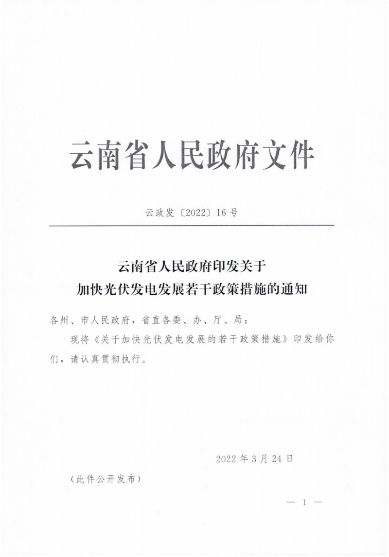 云南：加快推進光伏發(fā)電項目建設(shè)，力爭3年新增50GW新能源裝機！