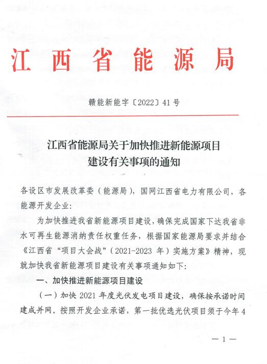 加快光伏、風(fēng)電項(xiàng)目建設(shè)！江西省能源局發(fā)布《關(guān)于加快推進(jìn)新能源項(xiàng)目建設(shè)關(guān)事項(xiàng)的通知》