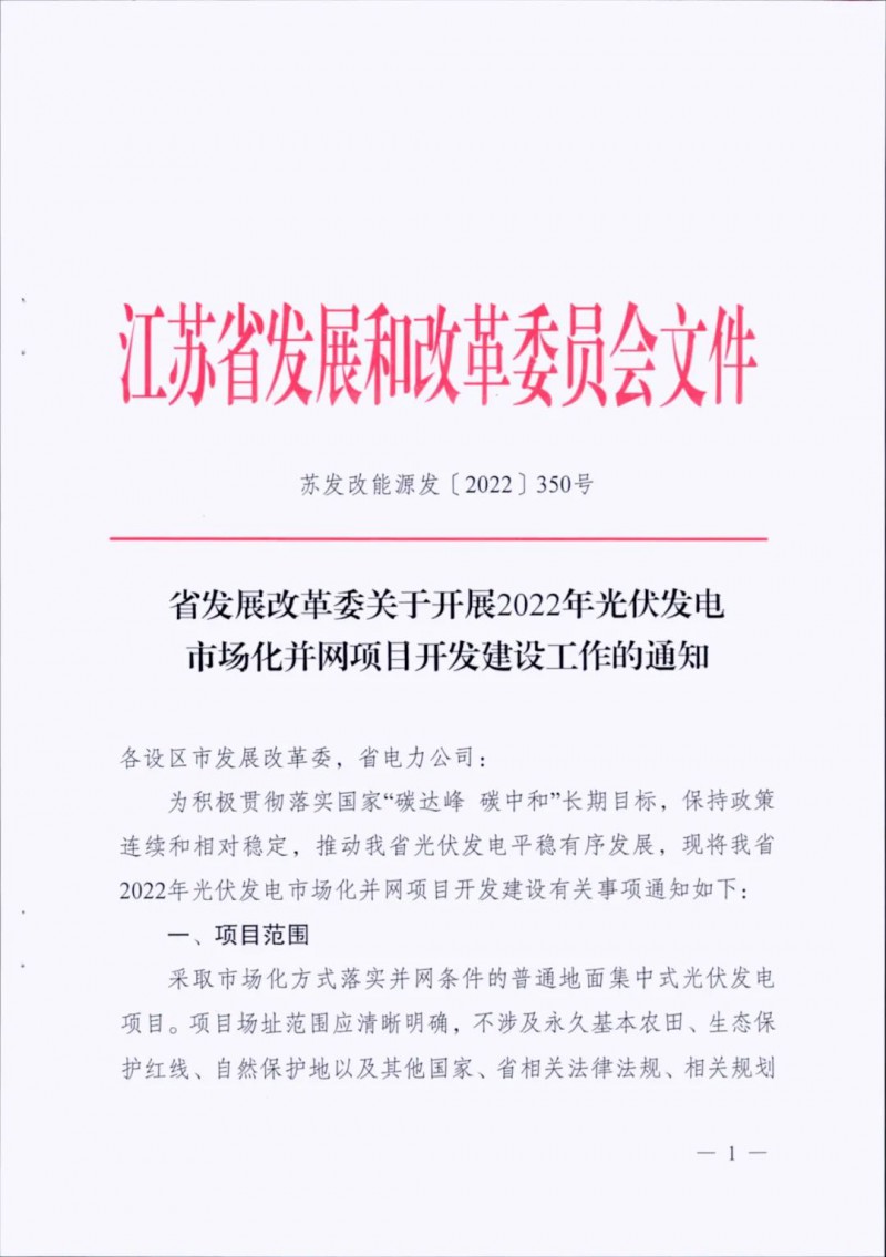 不涉及永久基本農(nóng)田、生態(tài)保護紅線等！江蘇省印發(fā)光伏發(fā)電市場化并網(wǎng)建設(shè)通知