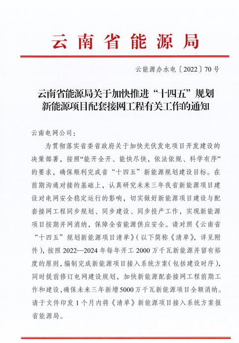 光伏966.3萬千瓦！云南加快推進(jìn)“十四五”規(guī)劃新能源項(xiàng)目配套接網(wǎng)工程