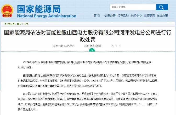 罰款838萬元！國(guó)家能源局對(duì)發(fā)電企業(yè)非法供電行為進(jìn)行行政處罰