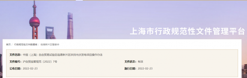 分布式光伏0.1元/千瓦時(shí)！上海自由貿(mào)易試驗(yàn)區(qū)臨港新片區(qū)扶持光伏項(xiàng)目操作辦法通知發(fā)布