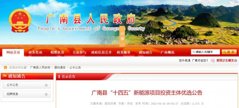 10個光伏項目！廣南縣發(fā)布“十四五”新能源項目投資主體優(yōu)選公告
